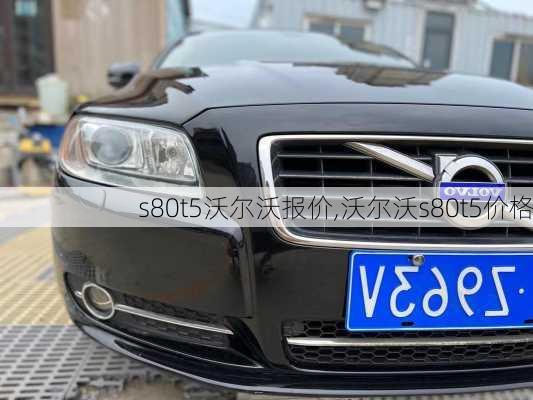 s80t5沃尔沃报价,沃尔沃s80t5价格