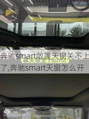 奔驰smart敞篷天窗关不上了,奔驰smart天窗怎么开