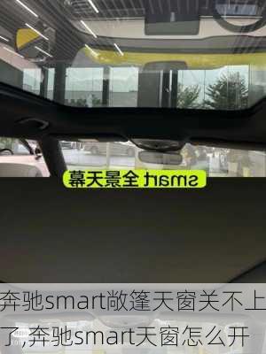 奔驰smart敞篷天窗关不上了,奔驰smart天窗怎么开