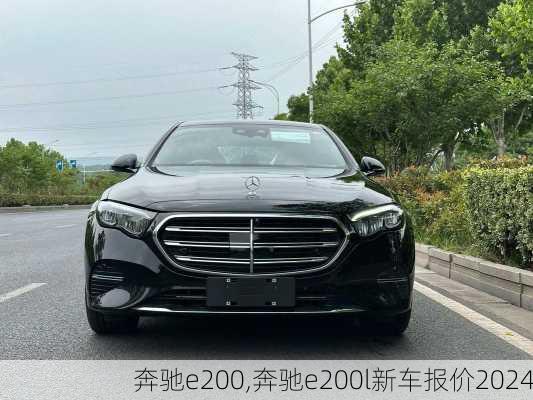 奔驰e200,奔驰e200l新车报价2024