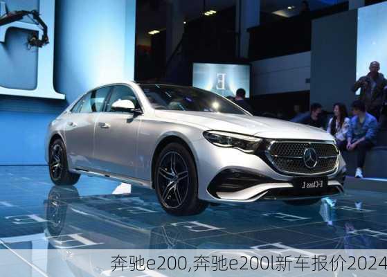 奔驰e200,奔驰e200l新车报价2024