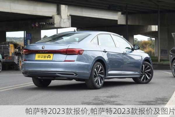 帕萨特2023款报价,帕萨特2023款报价及图片