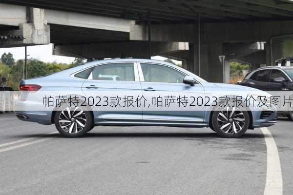 帕萨特2023款报价,帕萨特2023款报价及图片