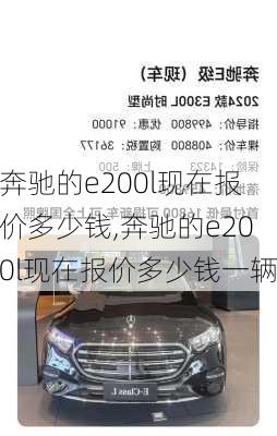 奔驰的e200l现在报价多少钱,奔驰的e200l现在报价多少钱一辆