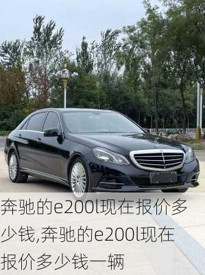 奔驰的e200l现在报价多少钱,奔驰的e200l现在报价多少钱一辆