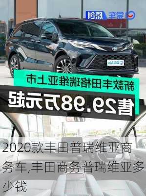 2020款丰田普瑞维亚商务车,丰田商务普瑞维亚多少钱