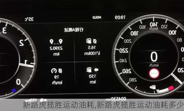 新路虎揽胜运动油耗,新路虎揽胜运动油耗多少