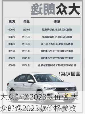 大众郎逸2023款价格,大众郎逸2023款价格参数