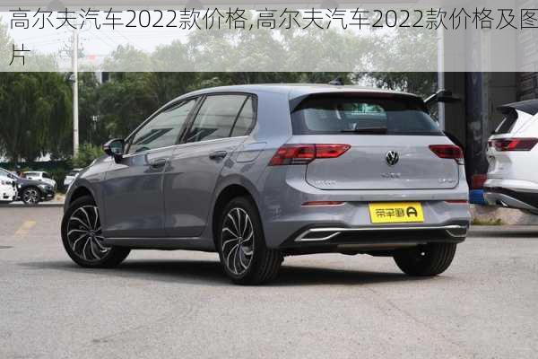 高尔夫汽车2022款价格,高尔夫汽车2022款价格及图片