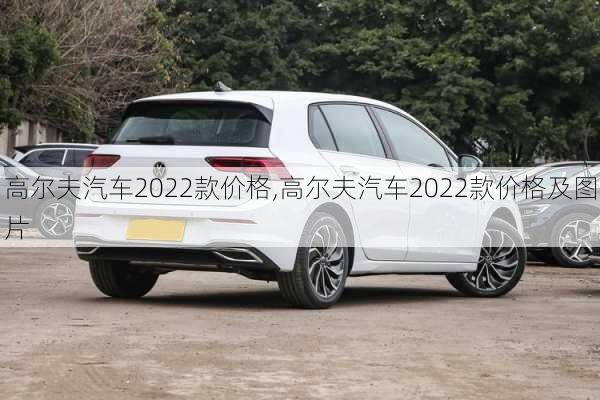 高尔夫汽车2022款价格,高尔夫汽车2022款价格及图片