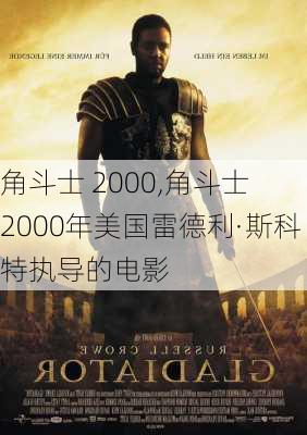 角斗士 2000,角斗士 2000年美国雷德利·斯科特执导的电影