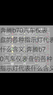 奔腾b70汽车仪表盘的各种指示灯代表什么含义,奔腾b70汽车仪表盘的各种指示灯代表什么含义