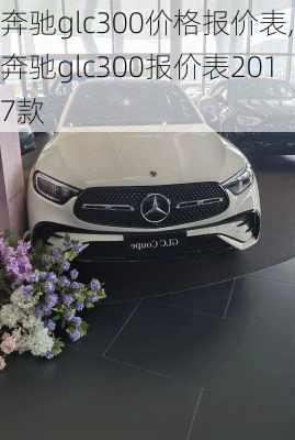 奔驰glc300价格报价表,奔驰glc300报价表2017款