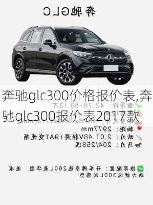 奔驰glc300价格报价表,奔驰glc300报价表2017款