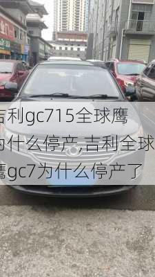 吉利gc715全球鹰为什么停产,吉利全球鹰gc7为什么停产了