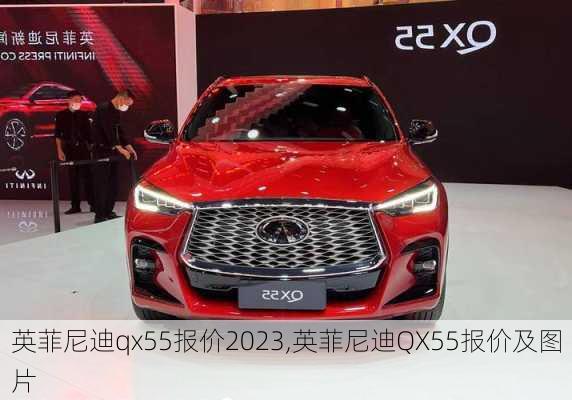 英菲尼迪qx55报价2023,英菲尼迪QX55报价及图片