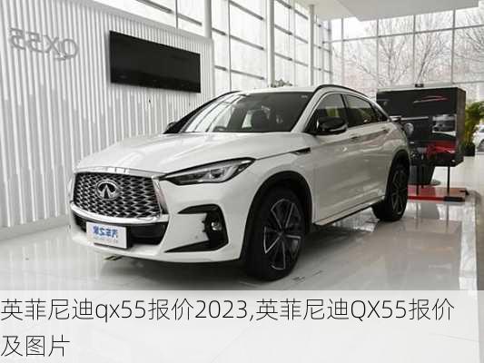 英菲尼迪qx55报价2023,英菲尼迪QX55报价及图片