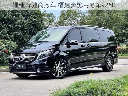 福建奔驰商务车,福建奔驰商务车v260