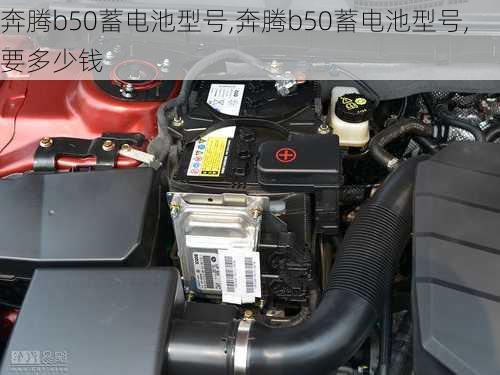 奔腾b50蓄电池型号,奔腾b50蓄电池型号,要多少钱