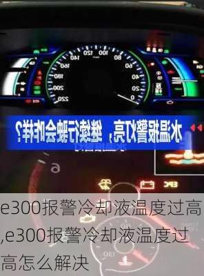 e300报警冷却液温度过高,e300报警冷却液温度过高怎么解决