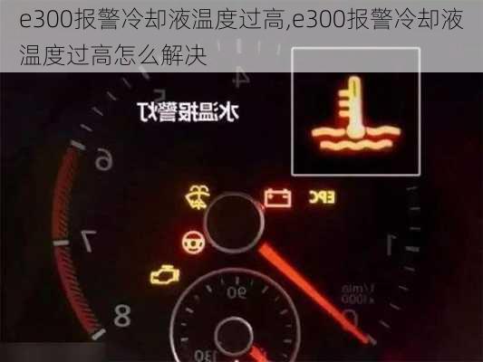 e300报警冷却液温度过高,e300报警冷却液温度过高怎么解决