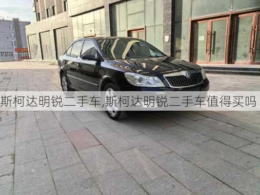 斯柯达明锐二手车,斯柯达明锐二手车值得买吗