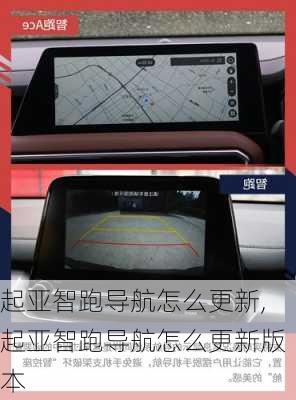 起亚智跑导航怎么更新,起亚智跑导航怎么更新版本