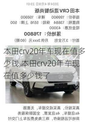 本田crv20年车现在值多少钱,本田crv20年车现在值多少钱了