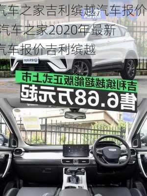 汽车之家吉利缤越汽车报价,汽车之家2020年最新汽车报价吉利缤越