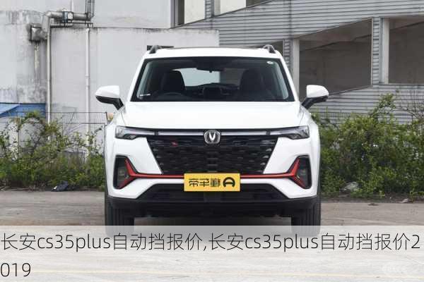 长安cs35plus自动挡报价,长安cs35plus自动挡报价2019