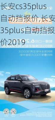 长安cs35plus自动挡报价,长安cs35plus自动挡报价2019