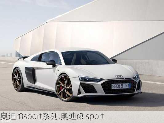 奥迪r8sport系列,奥迪r8 sport