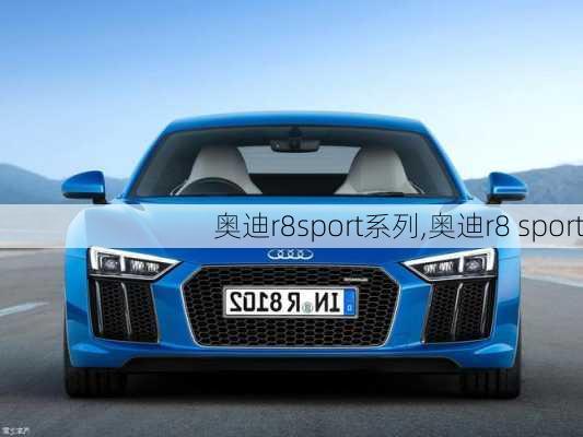 奥迪r8sport系列,奥迪r8 sport