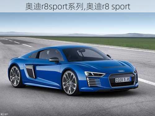 奥迪r8sport系列,奥迪r8 sport