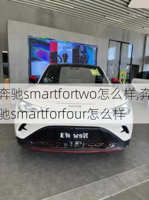 奔驰smartfortwo怎么样,奔驰smartforfour怎么样