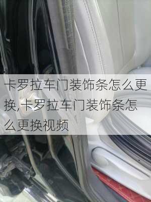 卡罗拉车门装饰条怎么更换,卡罗拉车门装饰条怎么更换视频