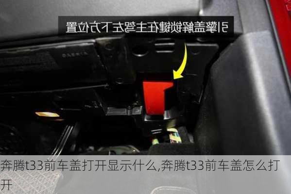 奔腾t33前车盖打开显示什么,奔腾t33前车盖怎么打开