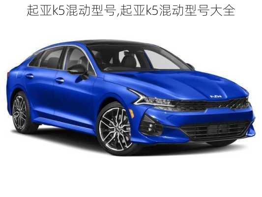 起亚k5混动型号,起亚k5混动型号大全