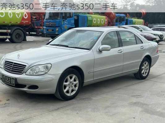 奔弛s350二手车,奔驰s350二手车