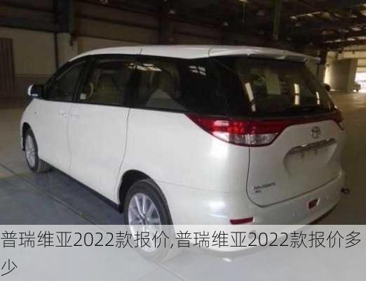 普瑞维亚2022款报价,普瑞维亚2022款报价多少