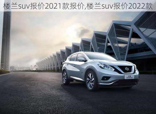 楼兰suv报价2021款报价,楼兰suv报价2022款