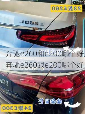 奔驰e260和e200哪个好,奔驰e260跟e200哪个好