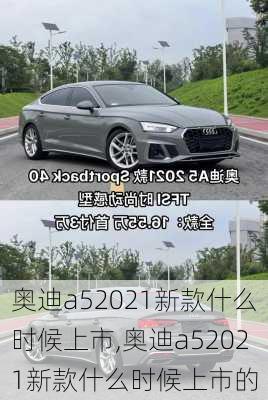 奥迪a52021新款什么时候上市,奥迪a52021新款什么时候上市的