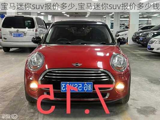 宝马迷你suv报价多少,宝马迷你suv报价多少钱