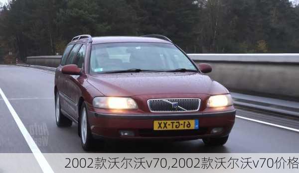 2002款沃尔沃v70,2002款沃尔沃v70价格