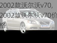 2002款沃尔沃v70,2002款沃尔沃v70价格