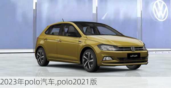 2023年polo汽车,polo2021版