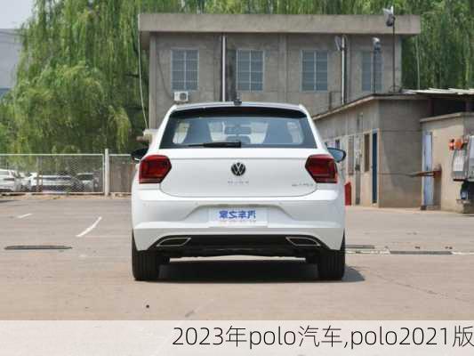 2023年polo汽车,polo2021版