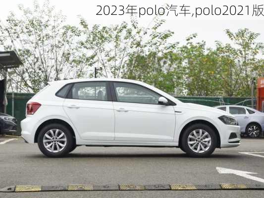 2023年polo汽车,polo2021版