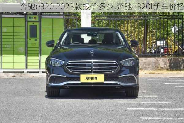 奔驰e320 2023款报价多少,奔驰e320l新车价格